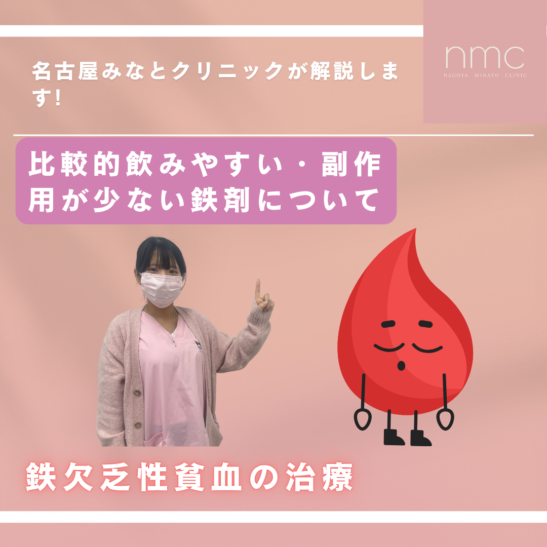 鉄剤(鉄分補充薬)について 名古屋みなとクリニック(名古屋市港区)