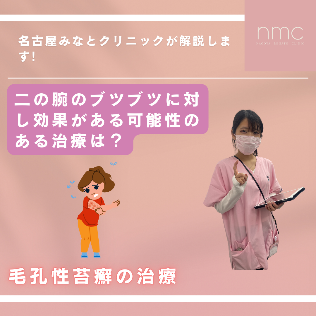二の腕のブツブツ「毛孔性苔癬」に効果が期待できる治療について（名古屋市港区｜皮膚科・美容皮膚科 名古屋みなとクリニック）
