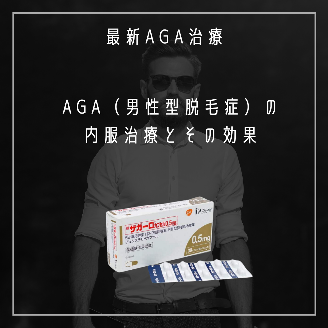 AGA(男性型脱毛症)の内服治療とその効果 名古屋みなとクリニック