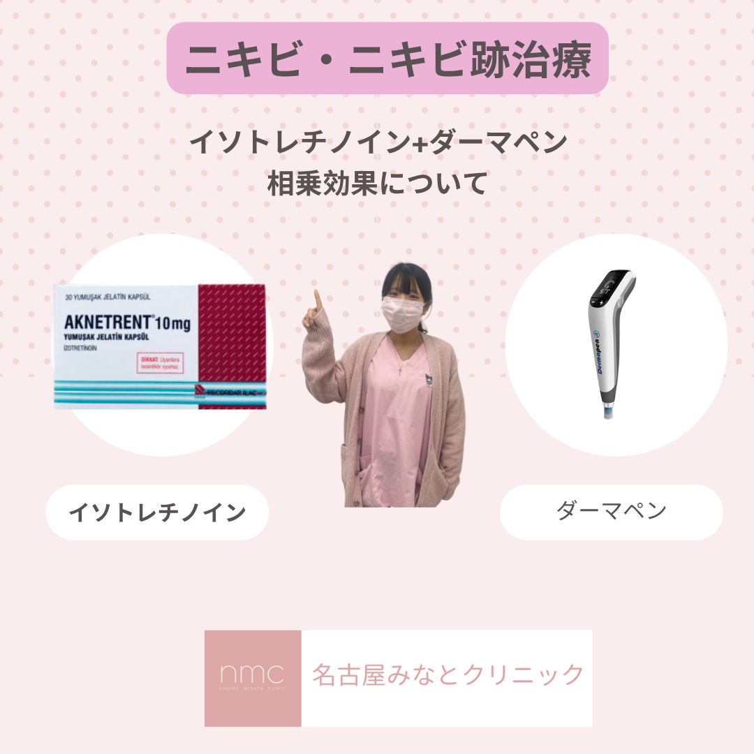 💊イソトレチノイン×ダーマペン — ニキビ・ニキビ跡を根本から改善する最強コンビ治療 名古屋みなとクリニック