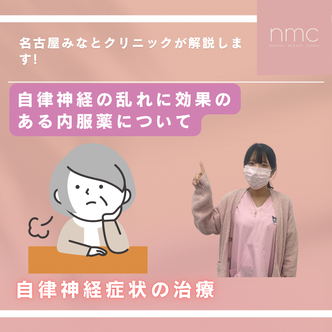 🌿自律神経の乱れに効果のある内服薬について 名古屋みなとクリニック(名古屋市港区・皮膚科・美容皮膚科)