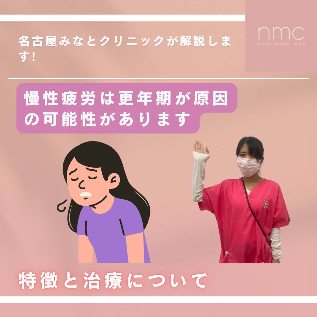 慢性疲労は更年期が原因の可能性があります　名古屋みなとクリニック（皮膚科・美容皮膚科）