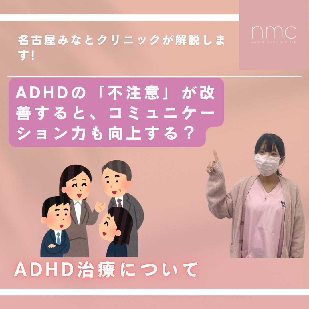 ADHDの「不注意」が改善すると、コミュニケーション力も向上する？