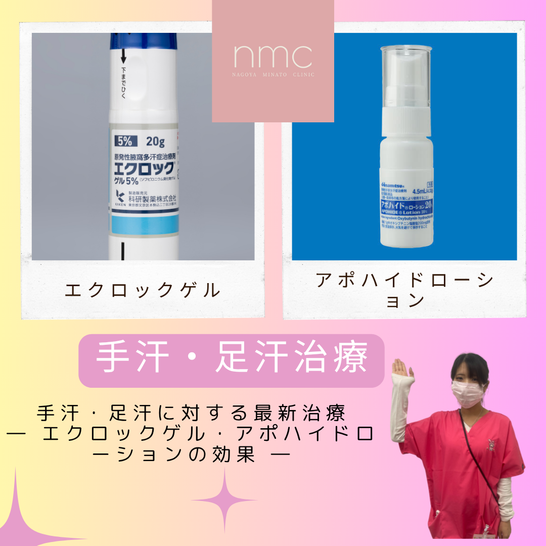 手汗・足汗に対する最新治療― エクロックゲル・アポハイドローションの効果 ―