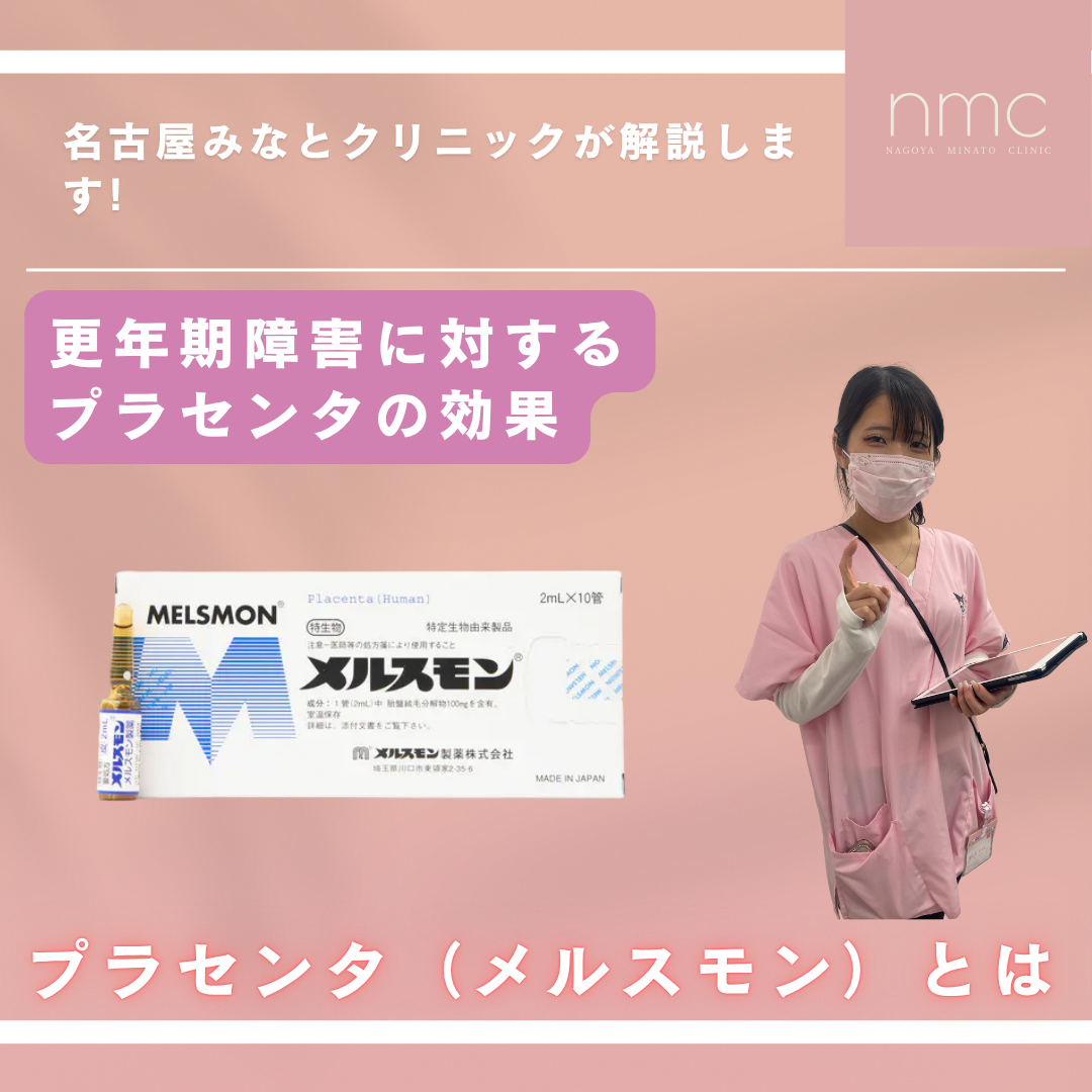 【更年期症状でお悩みの方へ】メルスモン注射の効果をわかりやすく解説（名古屋市港区・名古屋みなとクリニック）