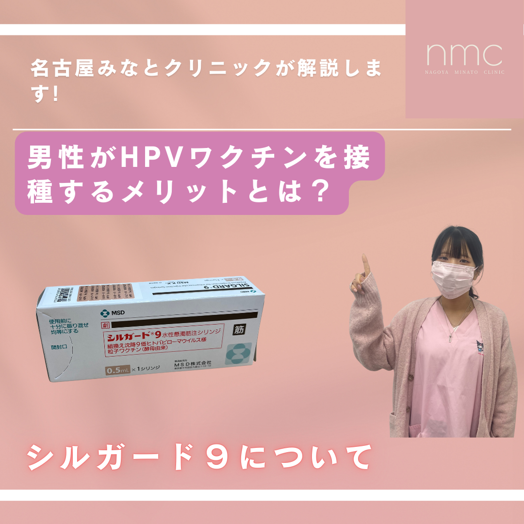 男性がHPVワクチンを接種するメリットとは？名古屋市港区・名古屋みなとクリニックが解説