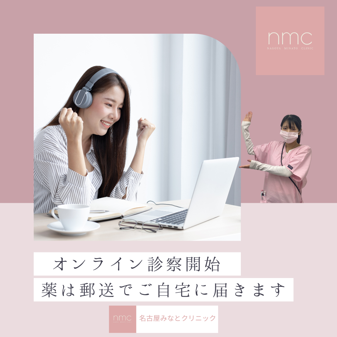 📢【オンライン診療開始のお知らせ】自宅で受けられる安心の医療を、名古屋みなとクリニックから