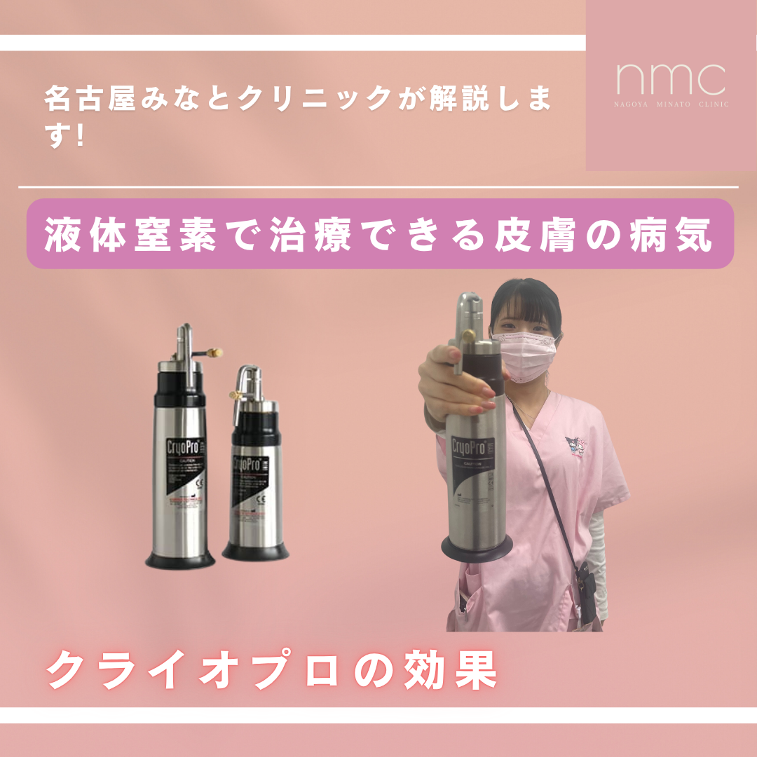 液体窒素で治療できる皮膚の病気   名古屋みなとクリニック（皮膚科・美容皮膚科）