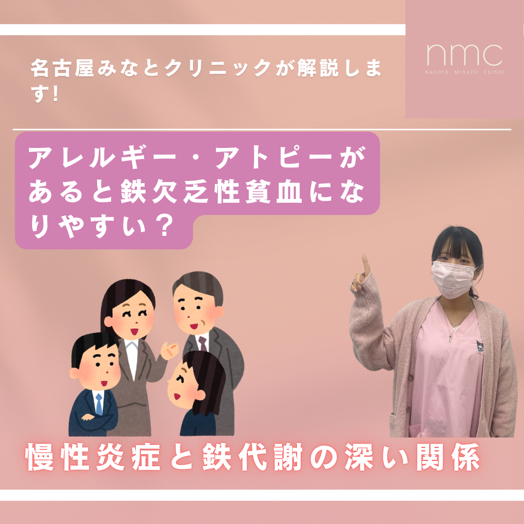 アレルギー・アトピーがあると鉄欠乏性貧血になりやすい？― 慢性炎症と鉄代謝の深い関係 ―　名古屋市港区の名古屋みなとクリニック（皮膚科・美容皮膚科）