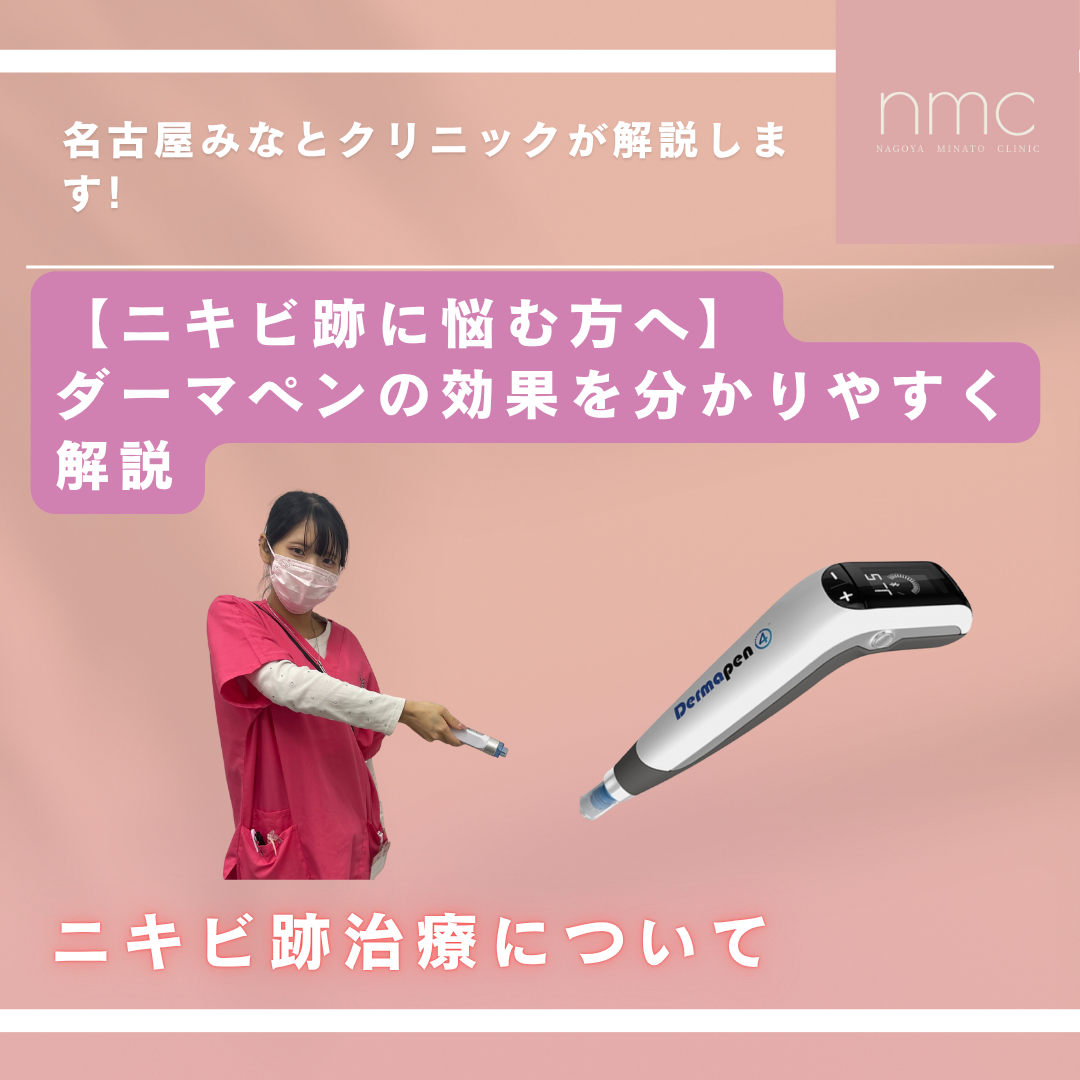 【ニキビ跡に悩む方へ】ダーマペンの効果を分かりやすく解説（名古屋市港区・名古屋みなとクリニック）