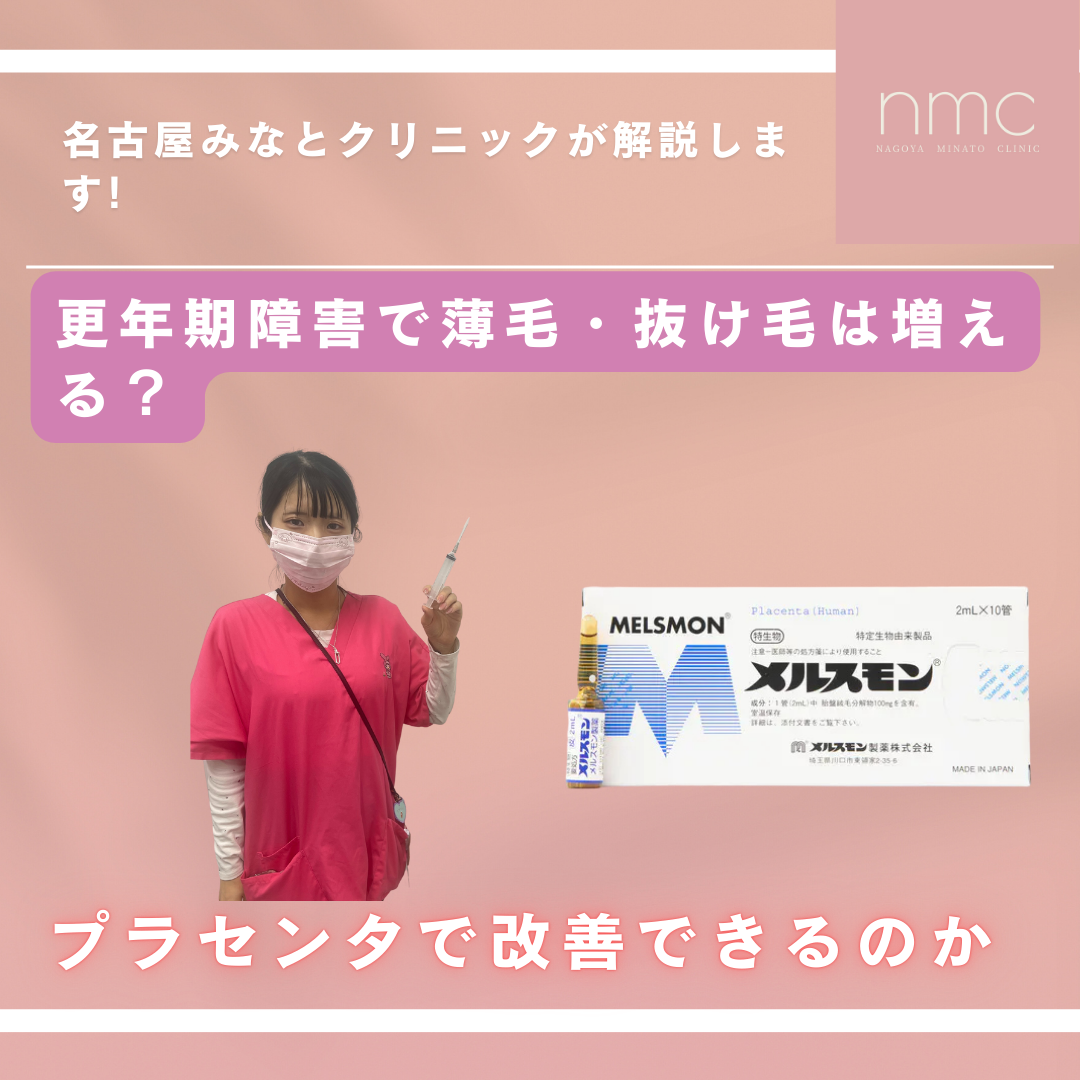 更年期障害で薄毛・抜け毛は増える？名古屋市港区・皮膚科／美容皮膚科 名古屋みなとクリニック
