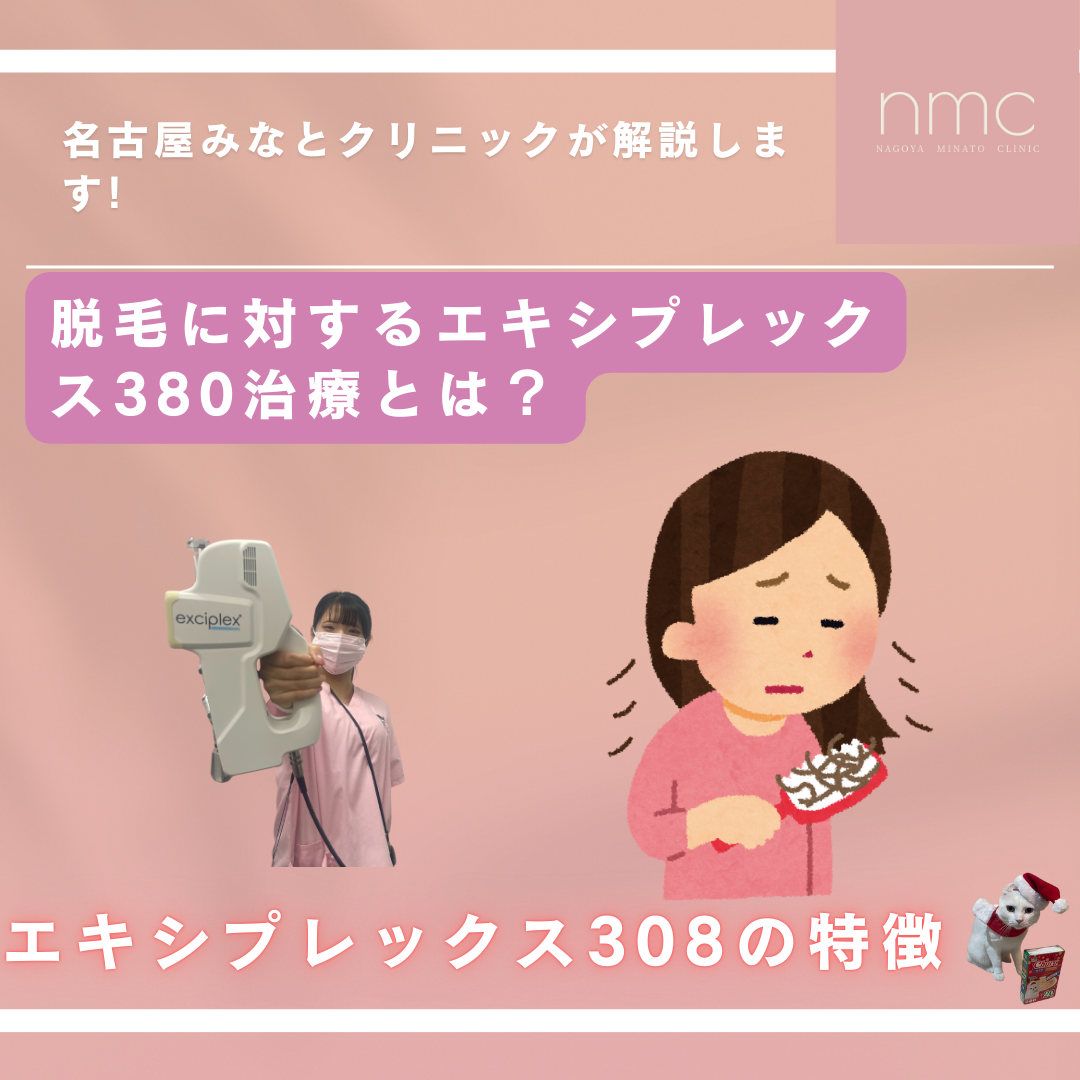 脱毛に対するエキシプレックス308の有効性　名古屋市港区・名古屋みなとクリニック