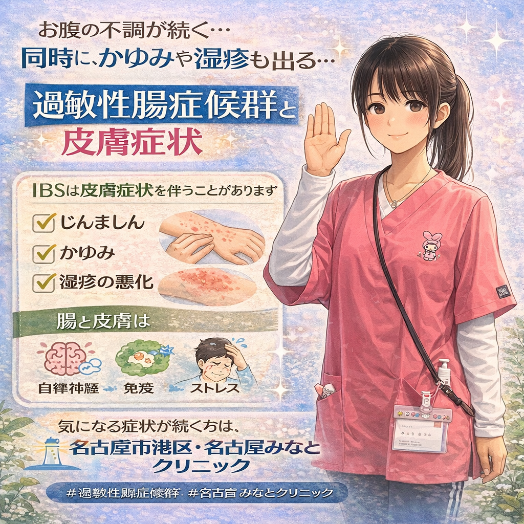 過敏性腸症候群（IBS）の治療,皮膚症状は出るの？腸と皮膚の意外な関係（名古屋市港区｜名古屋みなとクリニック）