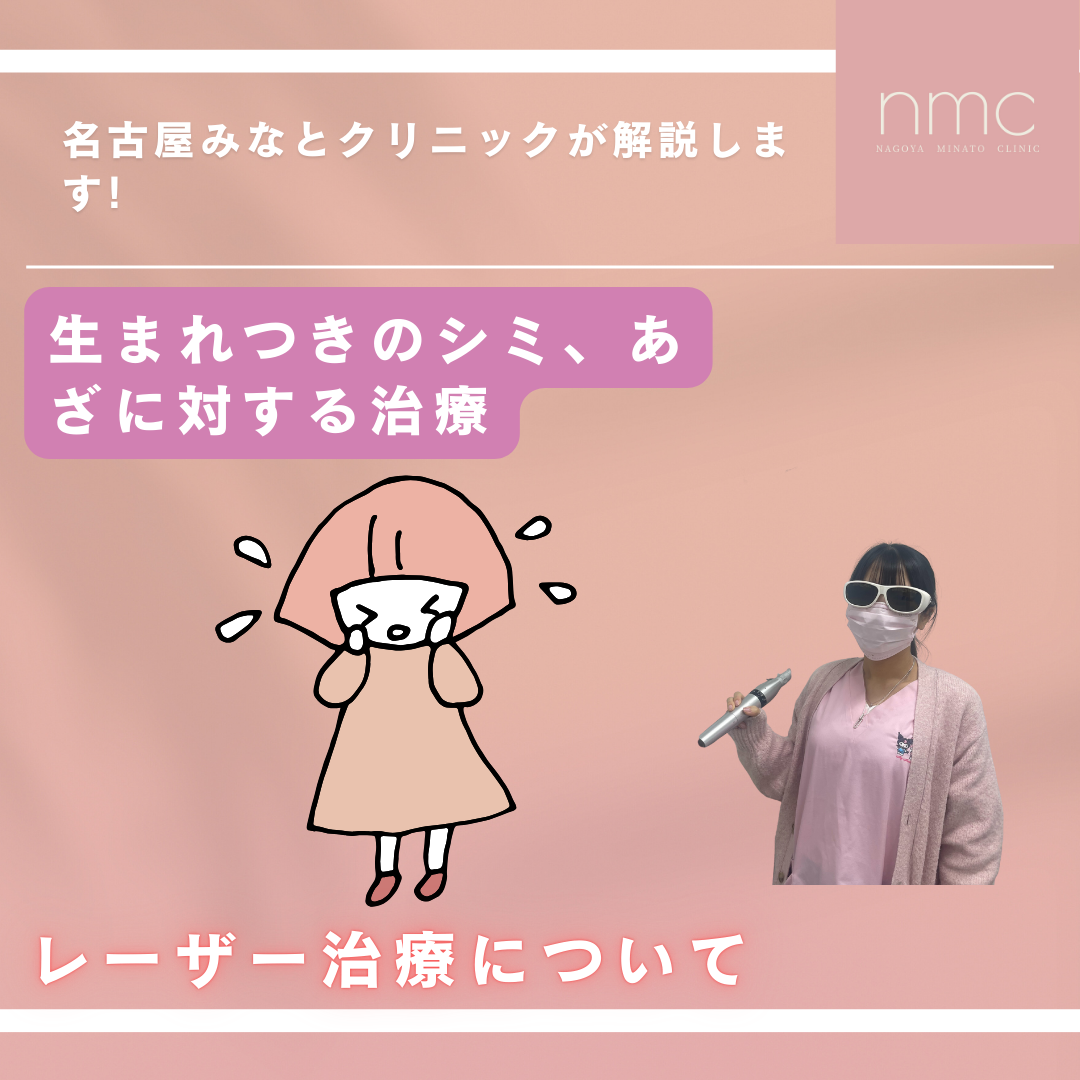 生まれつきのシミ・あざはレーザーで治療できる？名古屋みなとクリニック