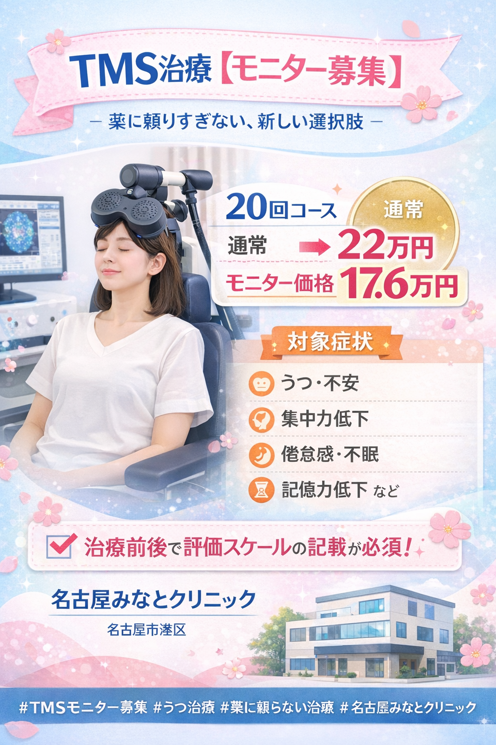 TMS治療【モニター募集】のお知らせ― 薬に頼りすぎない、新しい選択肢 ―名古屋みなとクリニック