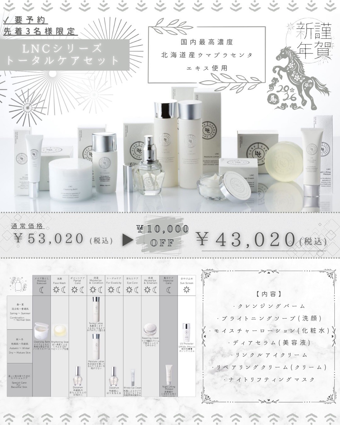 🎍✨新春限定スペシャルケア✨🎍＼ 先着3名様限定 ／✨LNCシリーズ トータルケアセット✨