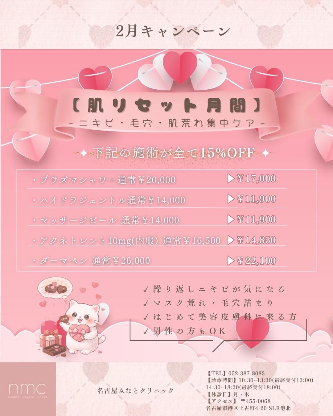̗̀ 📢2月キャンペーンのお知らせ 🤎♥️名古屋みなとクリニック