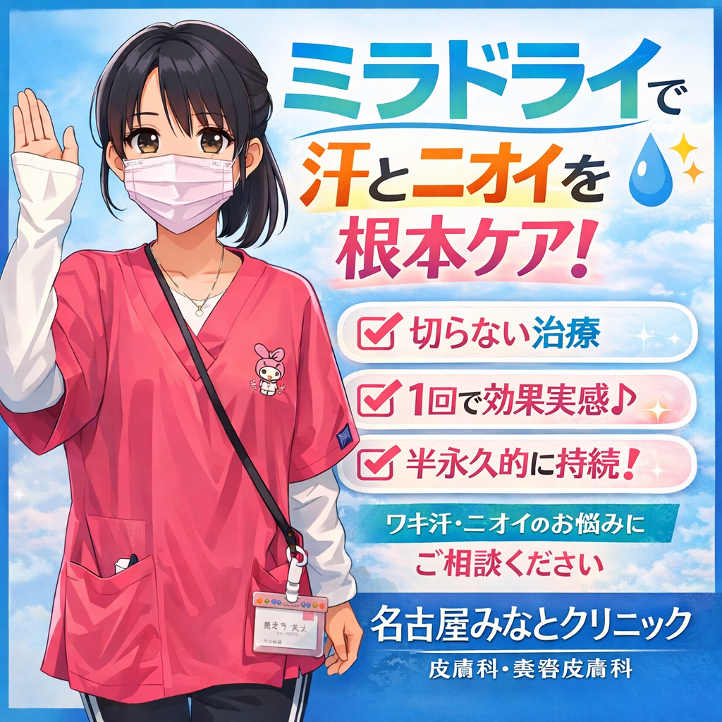 ワキガ、多汗症に対するミラドライの効果について　名古屋市港区 皮膚科・美容皮膚科 名古屋みなとクリニック