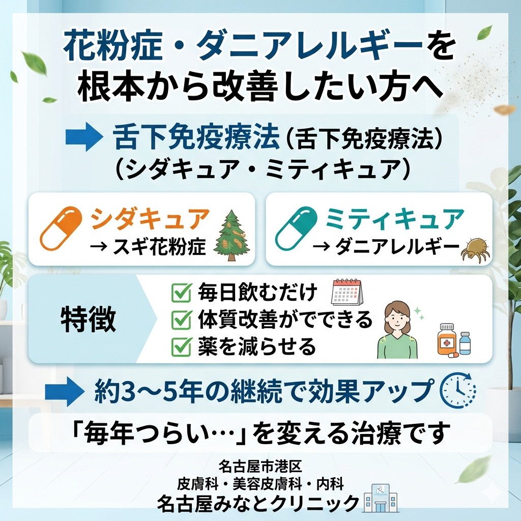 シダキュア・ミティキュアとは？（舌下免疫療法）　名古屋みなとクリニック