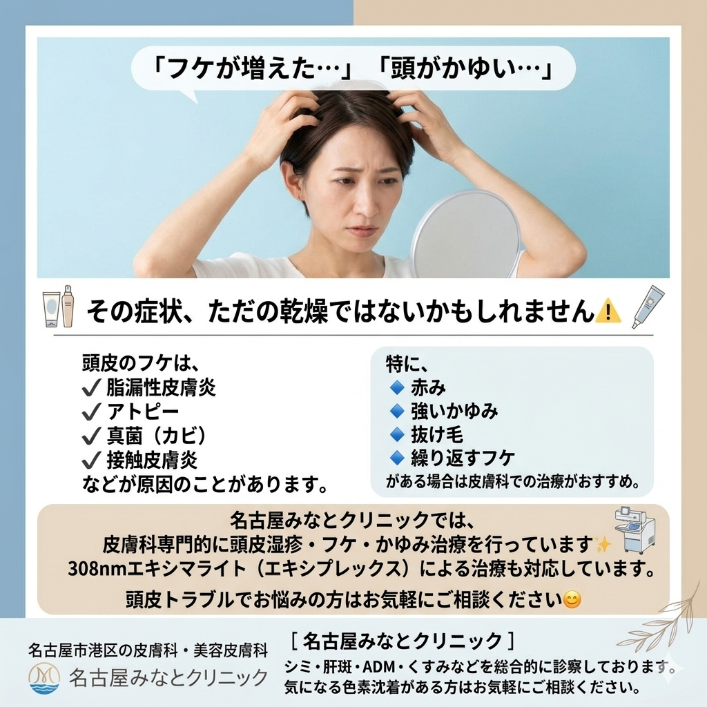 頭皮のフケの原因と治療について　名古屋みなとクリニック