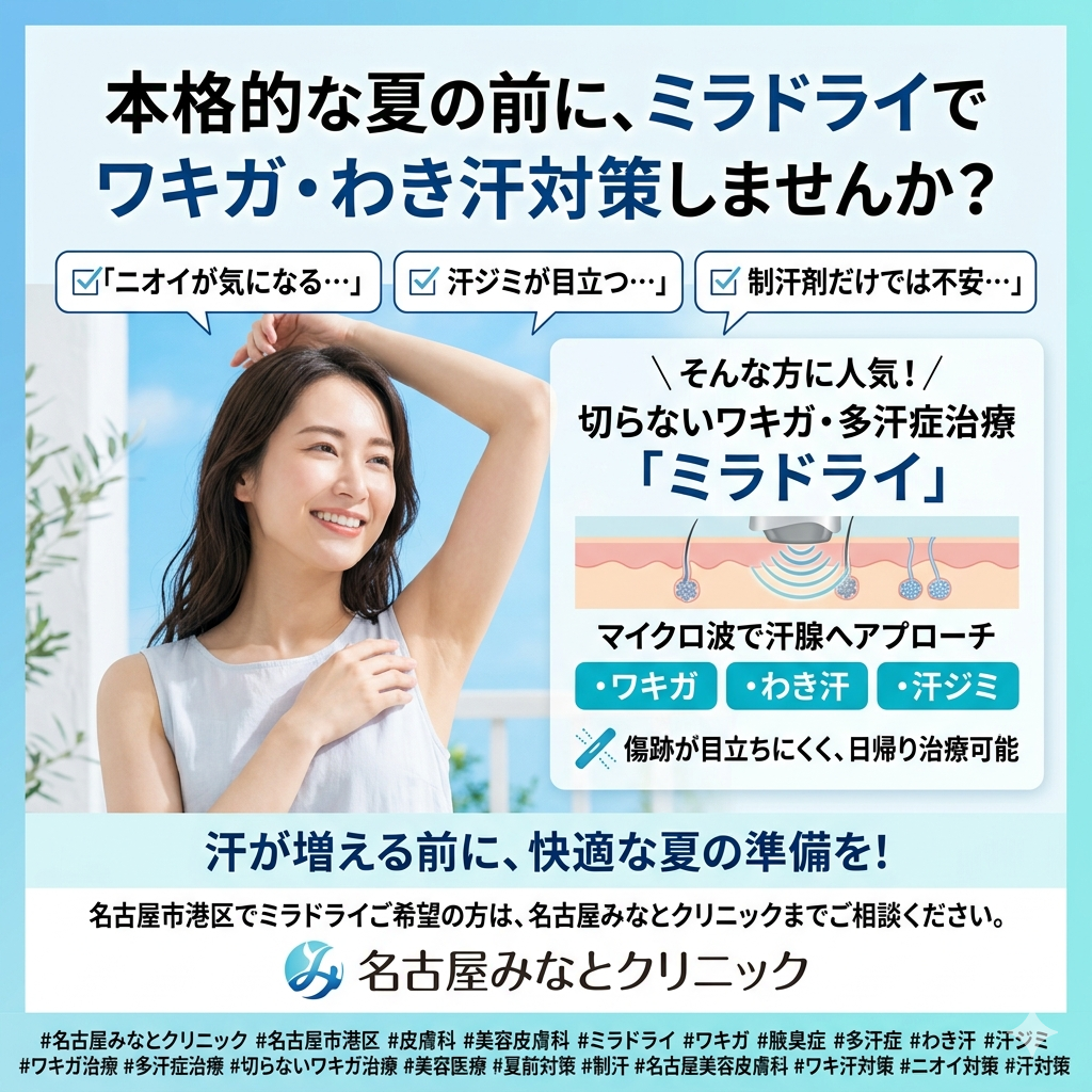 本格的な夏の前に、ミラドライでワキガ・わき汗対策をしよう