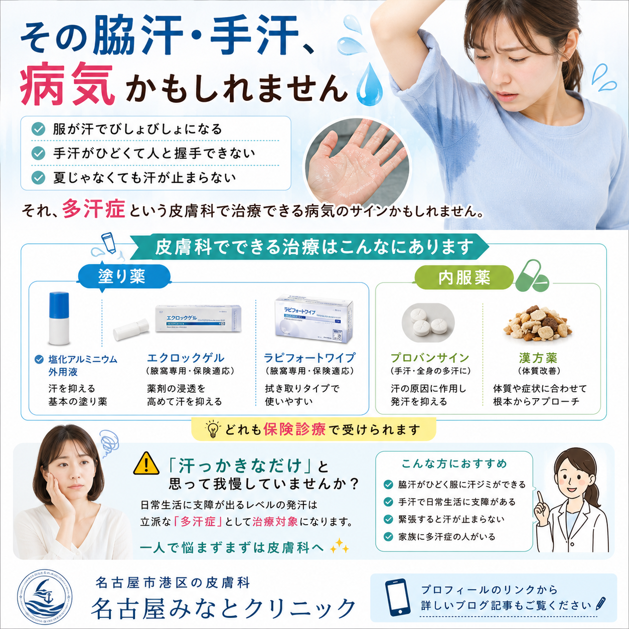 脇汗・手汗の治療薬（塗り薬・内服薬）完全ガイド｜名古屋市港区の皮膚科・名古屋みなとクリニック