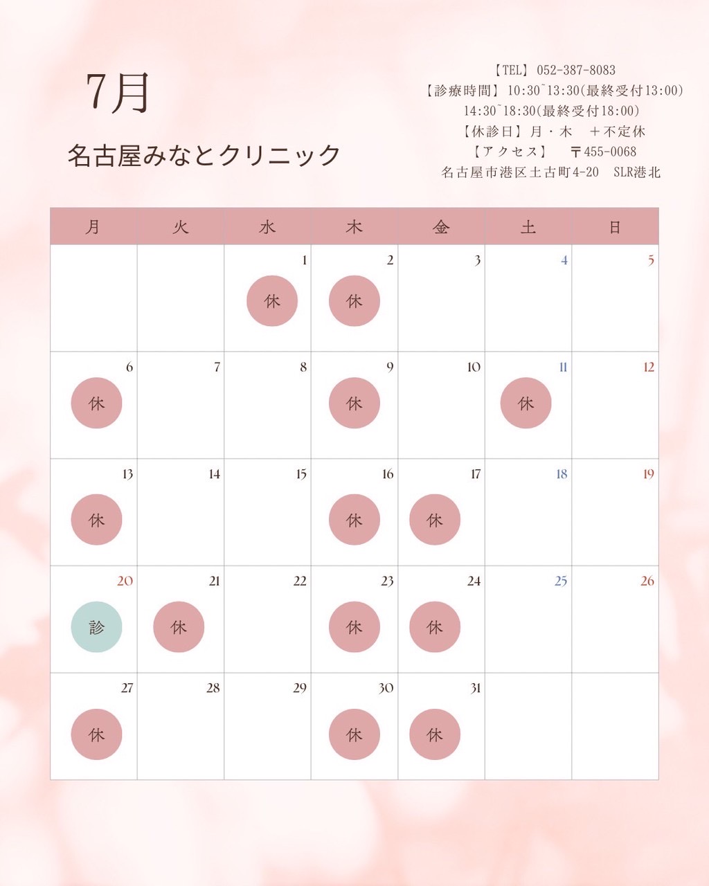 7月診療日