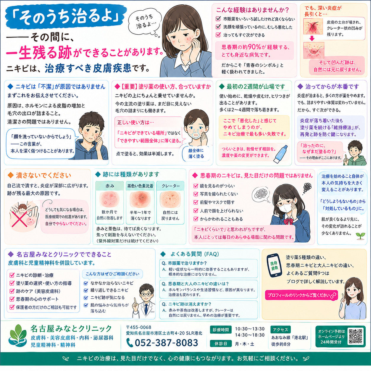 ニキビ（尋常性痤瘡）——「青春のシンボル」ではなく、跡が残る前に治すべき皮膚疾患です。種類・治療薬の違い・再発を防ぐ方法を名古屋みなとクリニック（名古屋市港区・皮膚科）が詳しく解説