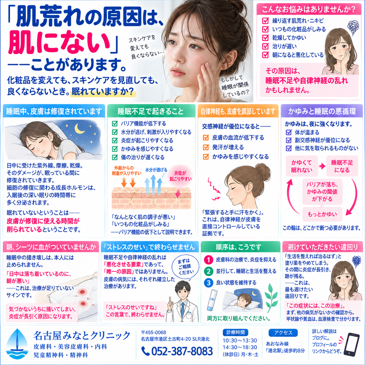 睡眠不足と自律神経の乱れが、肌に与える影響——「肌荒れの原因は、肌にないことがあります」名古屋みなとクリニック（名古屋市港区・皮膚科／内科／精神科）が詳しく解説
