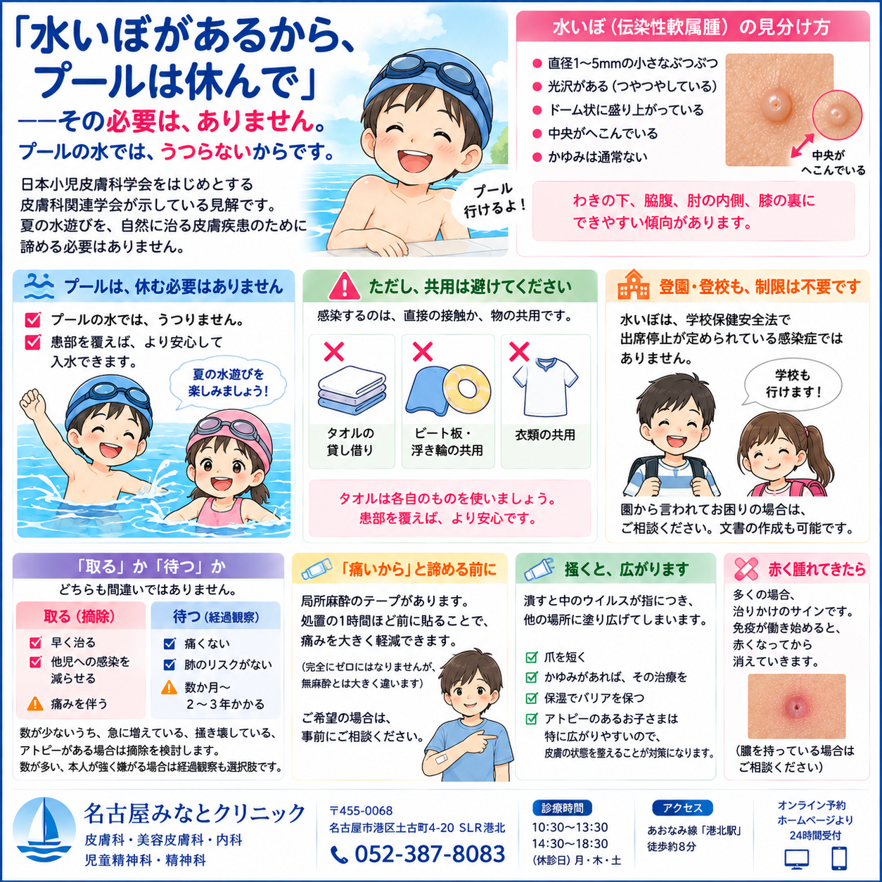 子どもの水いぼ（伝染性軟属腫）——「取るべき？」「プールは入れる？」に皮膚科がお答えします。とびひとの違い・自然に治るまでの向き合い方を名古屋みなとクリニック（名古屋市港区・皮膚科）が詳しく解説