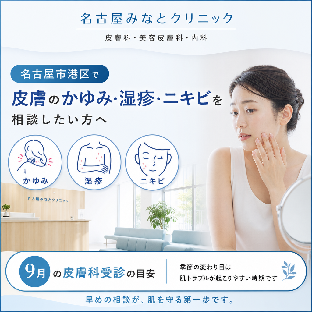 名古屋市港区で皮膚のかゆみ・湿疹・ニキビを相談したい方へ｜9月の皮膚科受診の目安