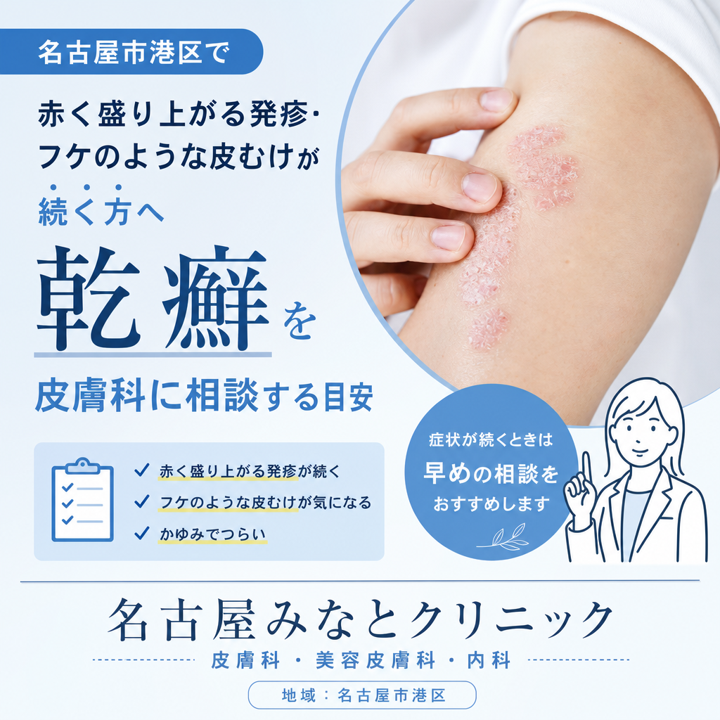 名古屋市港区で赤く盛り上がる発疹・フケのような皮むけが続く方へ｜乾癬を皮膚科に相談する目安