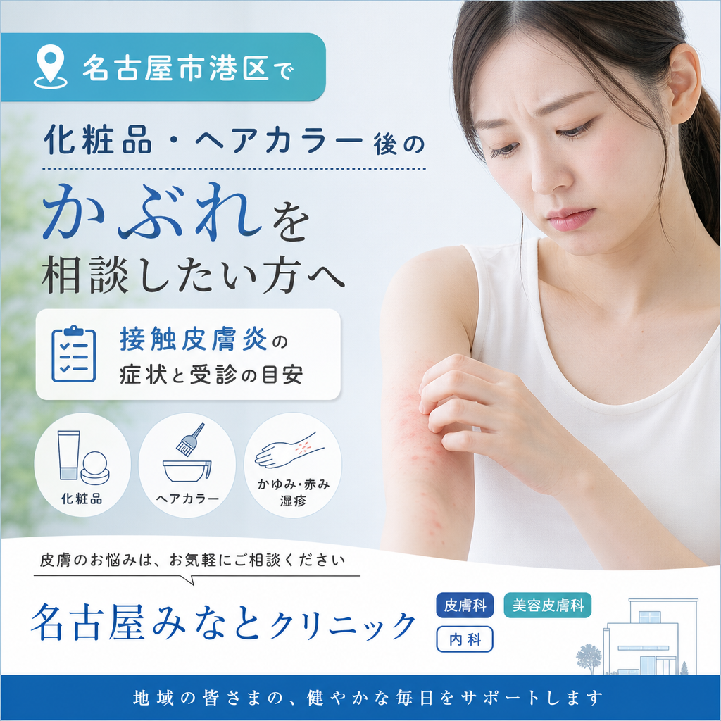 名古屋市港区で化粧品・ヘアカラー後のかぶれを相談したい方へ｜接触皮膚炎の症状と皮膚科受診の目安