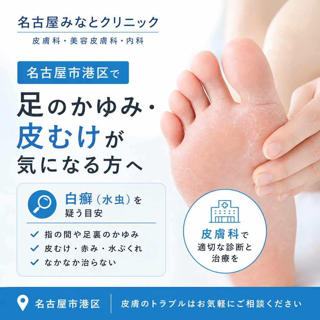 名古屋市港区で足のかゆみ・皮むけが気になる方へ｜白癬（水虫）を疑う目安と皮膚科受診
