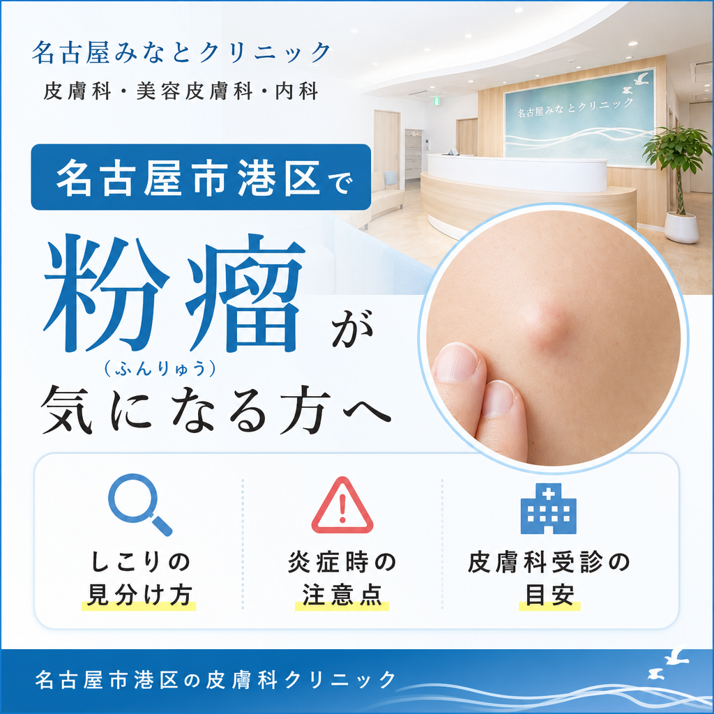 名古屋市港区で粉瘤が気になる方へ｜しこりの見分け方・炎症時の注意点と皮膚科受診の目安