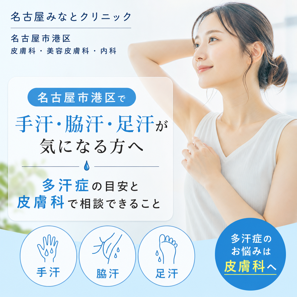 名古屋市港区で手汗・脇汗・足汗が気になる方へ｜多汗症の目安と皮膚科で相談できること