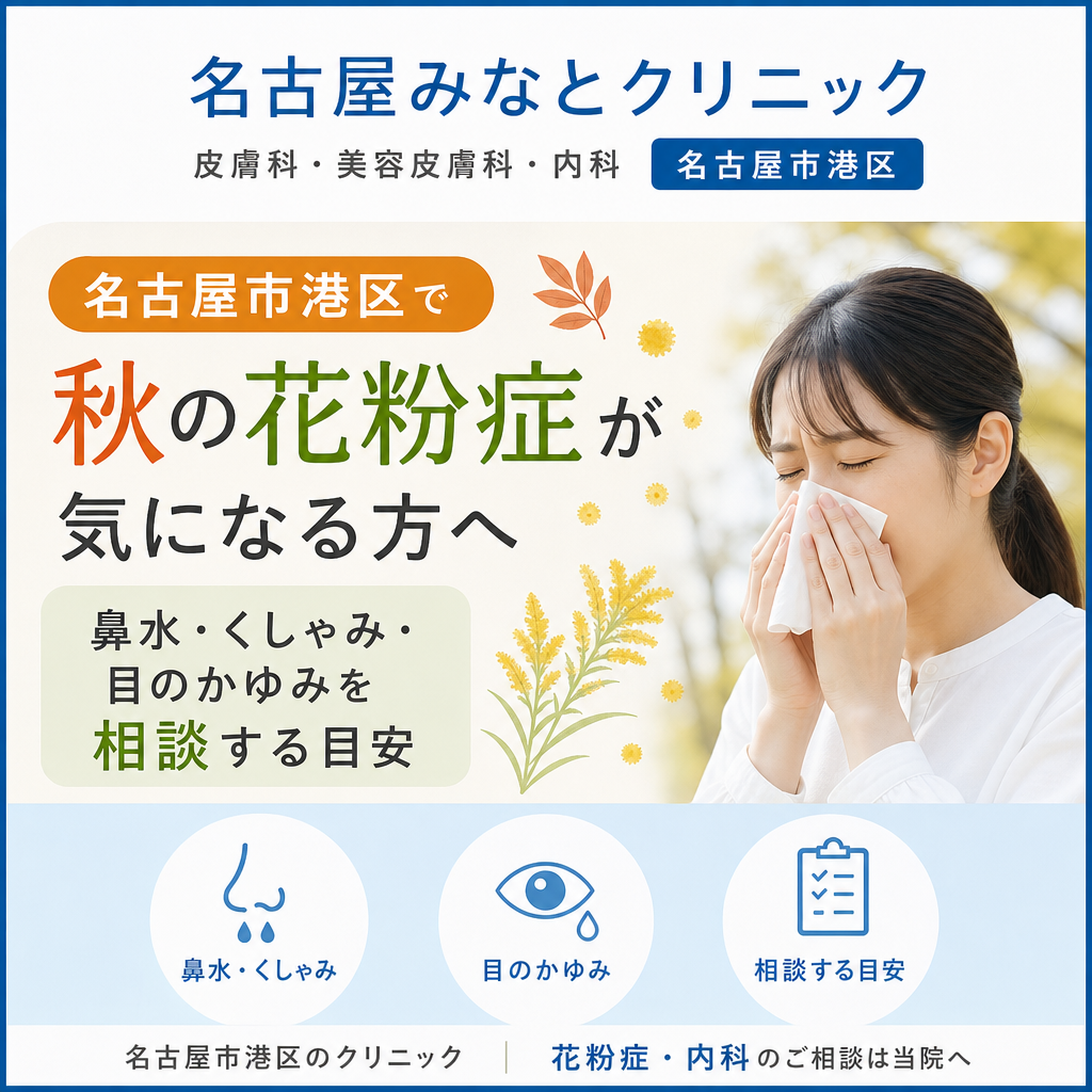 名古屋市港区で秋の花粉症が気になる方へ｜鼻水・くしゃみ・目のかゆみを相談する目安