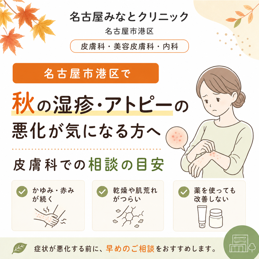 名古屋市港区で秋の湿疹・アトピーの悪化が気になる方へ｜皮膚科での相談の目安