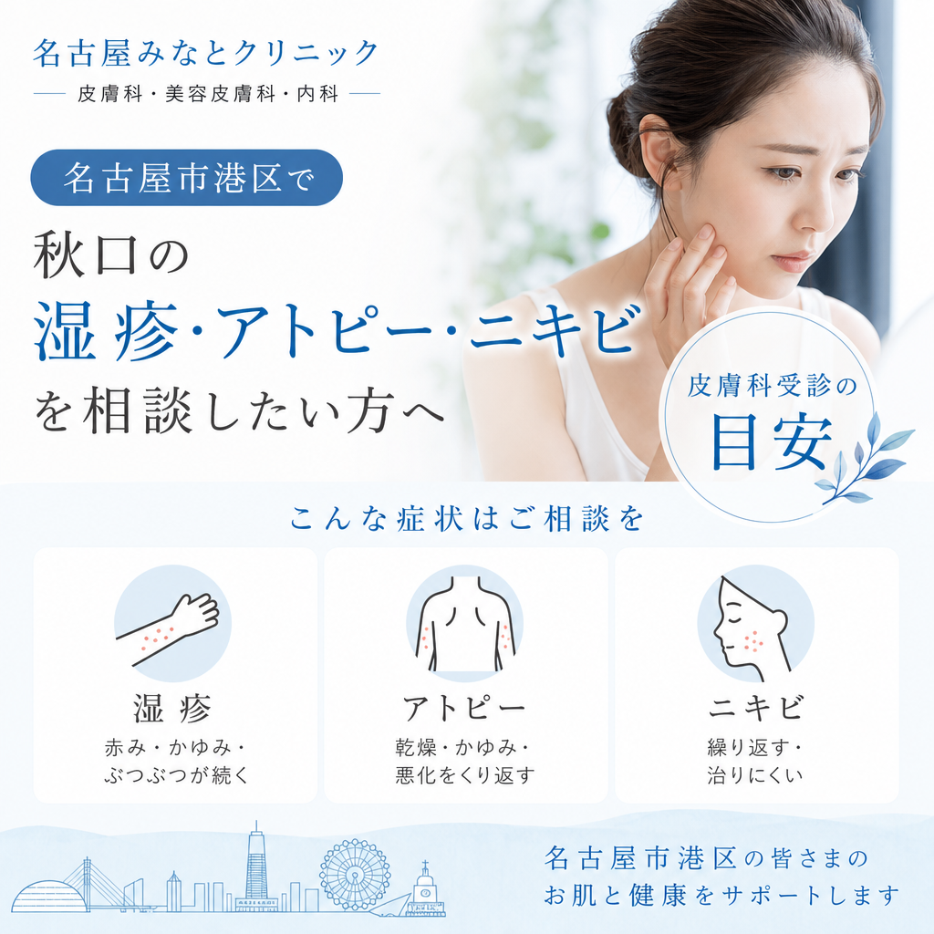 名古屋市港区で秋口の湿疹・アトピー・ニキビを相談したい方へ｜皮膚科受診の目安